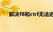 解决f8和ctrl无法进入安全模式的方法
