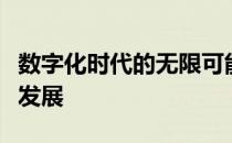 数字化时代的无限可能：探索数字技术的未来发展