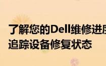 了解您的Dell维修进度：一站式服务助您轻松追踪设备修复状态