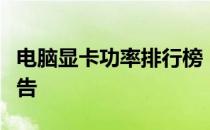 电脑显卡功率排行榜：最新性能与能耗评估报告