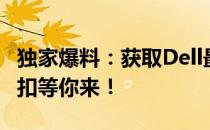 独家爆料：获取Dell最新优惠券编码，钜惠折扣等你来！