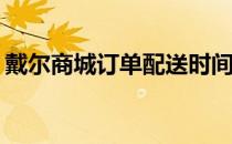 戴尔商城订单配送时间详解：多久能够送达？