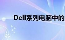 Dell系列电脑中的显存性能深度解析