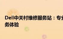 Dell中关村维修服务站：专业解决电脑故障，提供一站式服务体验