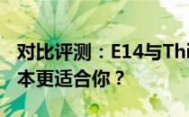 对比评测：E14与ThinkBook 15，哪款笔记本更适合你？