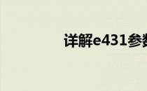 详解e431参数特性与应用