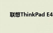 联想ThinkPad E420笔记本拆机教程