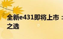 全新e431即将上市：科技与生活融合的未来之选