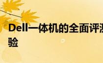 Dell一体机的全面评测：性能、设计与使用体验