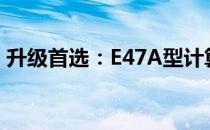 升级首选：E47A型计算机固态硬盘更换指南