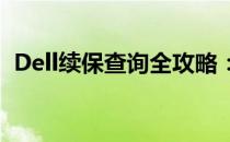 Dell续保查询全攻略：让你的设备保障无忧