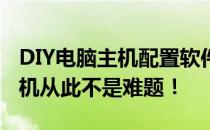 DIY电脑主机配置软件全解析：打造个性化主机从此不是难题！
