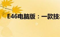 E46电脑版：一款技术与设计的完美结合