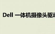 Dell 一体机摄像头驱动问题解析与解决方案