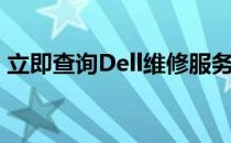 立即查询Dell维修服务地址，专业售后无忧！