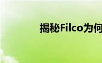 揭秘Filco为何成为茶轴之王