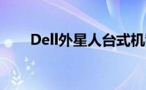 Dell外星人台式机散热问题深度解析