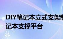 DIY笔记本立式支架制作指南：打造专属的笔记本支撑平台