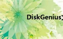 DiskGenius文件恢复教程