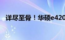 详尽至骨！华硕e420笔记本拆机图解教程