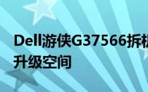 Dell游侠G37566拆机详解：探索内部构造与升级空间