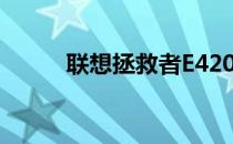 联想拯救者E420笔记本参数详解