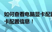 如何查看电脑显卡配置？全面指南带您了解显卡配置信息！