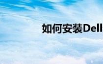 如何安装Dell无线网卡驱动