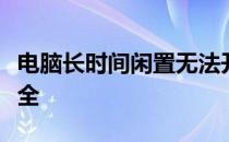 电脑长时间闲置无法开机怎么办？解决方法大全