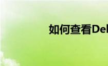 如何查看Dell电脑的型号