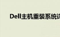 Dell主机重装系统详细步骤及注意事项