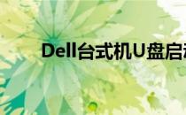 Dell台式机U盘启动快捷键操作指南