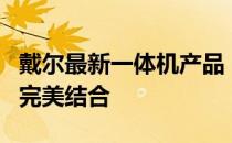 戴尔最新一体机产品：高效性能与时尚设计的完美结合