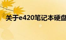 关于e420笔记本硬盘接口型号的相关信息