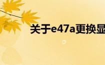 关于e47a更换显示屏的详细指南