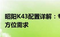 昭阳K43配置详解：专业级性能，满足你的全方位需求