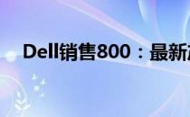 Dell销售800：最新产品与优惠活动一览