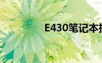 E430笔记本拆机教程视频