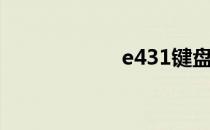 e431键盘拆卸指南