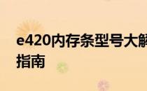 e420内存条型号大解密：规格、性能与选购指南