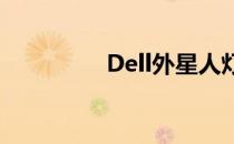 Dell外星人灯光设置指南