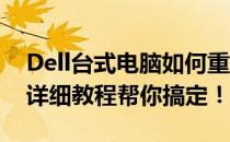 Dell台式电脑如何重装系统至Windows 7？详细教程帮你搞定！