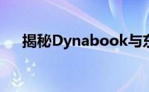 揭秘Dynabook与东芝无关的背后故事