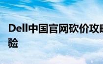 Dell中国官网砍价攻略：轻松享受优惠购物体验