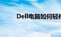 Dell电脑如何轻松恢复出厂系统？