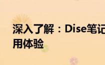 深入了解：Dise笔记本电脑性能、设计与使用体验