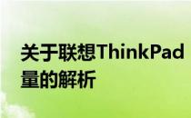 关于联想ThinkPad E430笔记本硬盘接口数量的解析