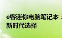 e客迷你电脑笔记本：极致便携，高效性能的新时代选择