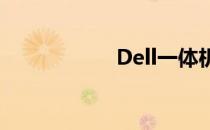 Dell一体机拆卸指南