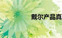 戴尔产品真伪鉴别指南